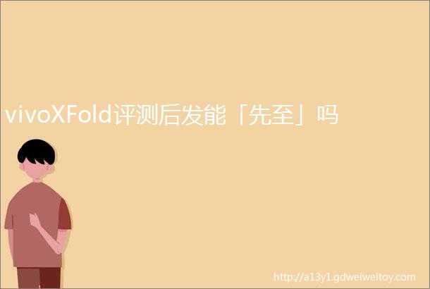 vivoXFold评测后发能「先至」吗