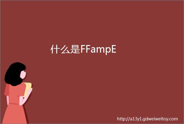 什么是FFampE